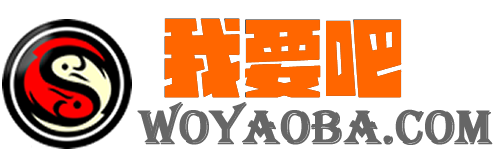 我要吧 - WOYAOBA.COM|全网精品资源信息分享,我要吧动力无限