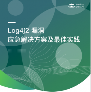 【长亭科技】log4j2+专项最佳实践手册(包含解决方案专项)|我要吧 - WOYAOBA.COM