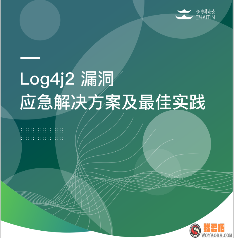 图片[1]|【长亭科技】log4j2+专项最佳实践手册（包含解决方案专项）|我要吧 - WOYAOBA.COM