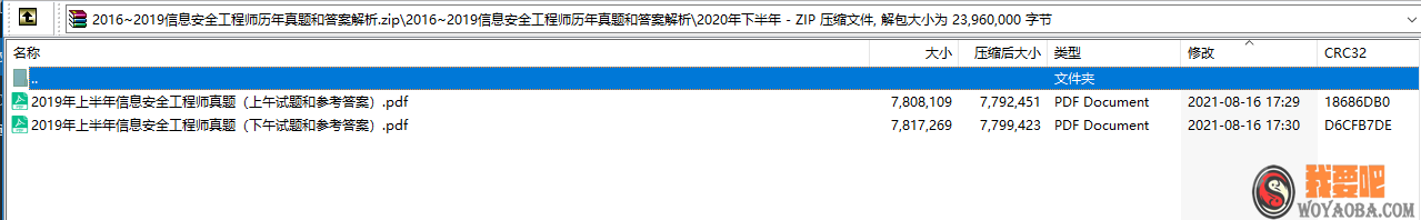 图片[3]|2016~2020信息安全工程师历年真题和答案解析|我要吧 - WOYAOBA.COM