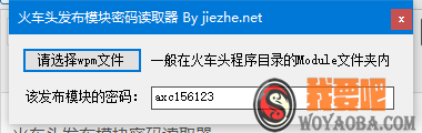 图片[2]|火车头发布模块密码读取器|我要吧 - WOYAOBA.COM