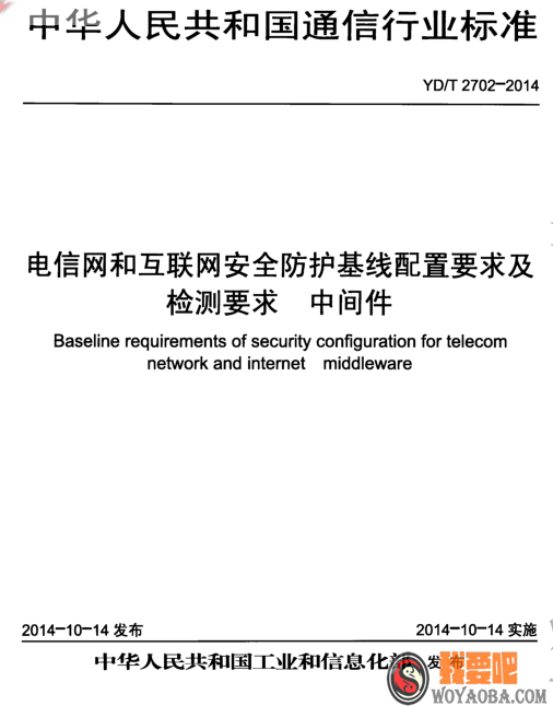 图片[1]|59 YD/T 2702-2014 电信网和互联网安全防护基线配置要求及检测要求 中间件.pdf|我要吧 - WOYAOBA.COM