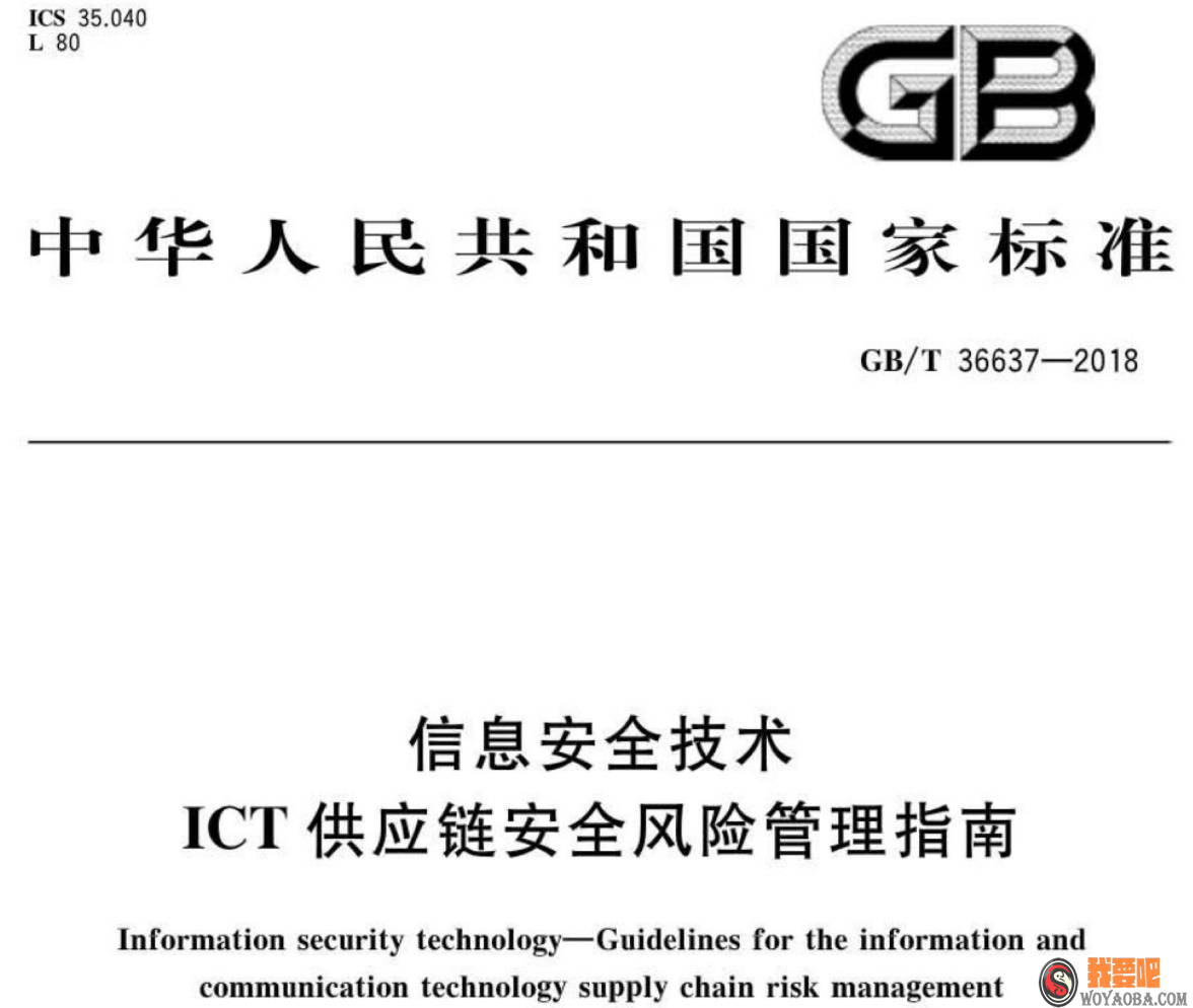 图片[1]|GB∕T 36637-2018 信息安全技术 ICT供应链安全风险管理指南|我要吧 - WOYAOBA.COM