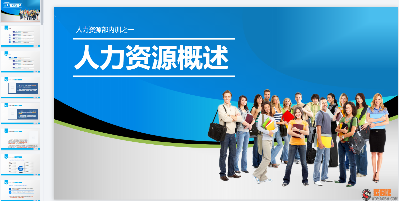 图片[1]|企业培训模板-入职培训38套|我要吧 - WOYAOBA.COM