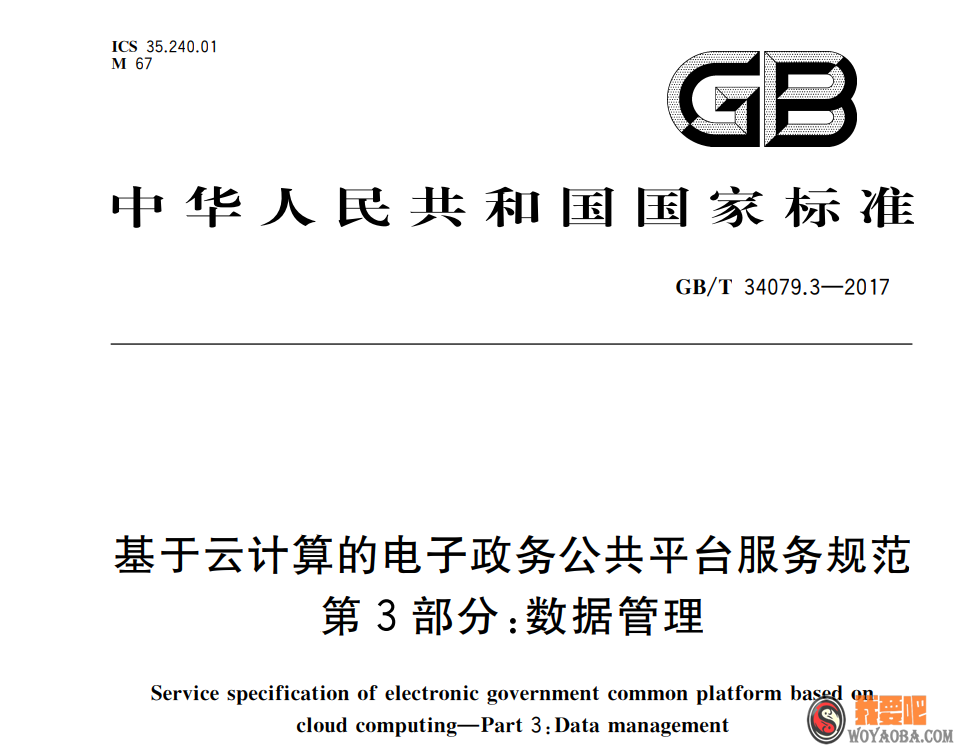 图片[1]|[下载]GB-T 34079.3-2017 基于云计算的电子政务公共平台服务规范 第3部分：数据管理|我要吧 - WOYAOBA.COM