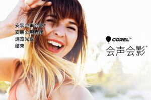 [彼岸特别版] Corel 会声会影 2022 v25.1.0.2|我要吧 - WOYAOBA.COM