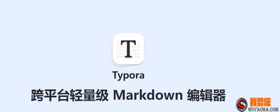 图片[1]|Typora1.3.6 for Windows破解版|我要吧 - WOYAOBA.COM
