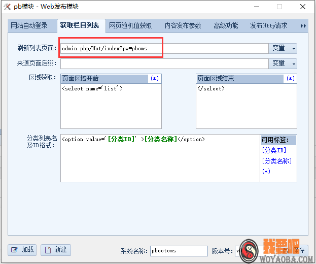 图片[6]|pbootcms 火车头插件及相关配置说明|我要吧 - WOYAOBA.COM