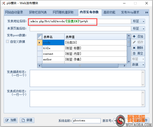 图片[7]|pbootcms 火车头插件及相关配置说明|我要吧 - WOYAOBA.COM