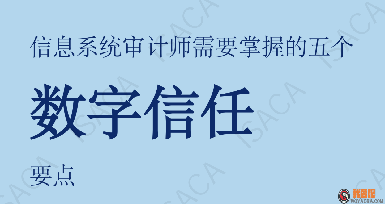 图片[1]|ISACA 信息系统审计师需要掌握的五个数字信任要点|我要吧 - WOYAOBA.COM