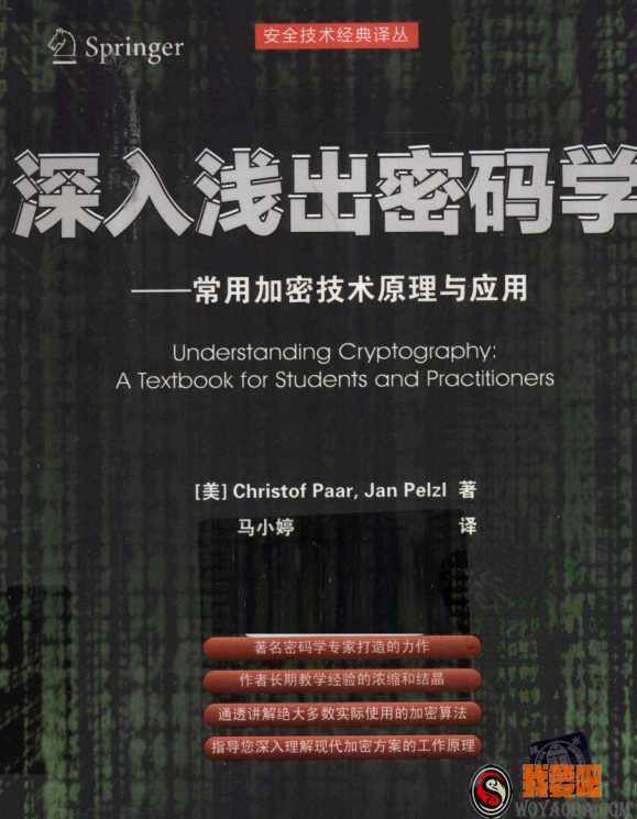 图片[1]|[PDF] 深入浅出密码学  常用加密技术原理与应用|我要吧 - WOYAOBA.COM