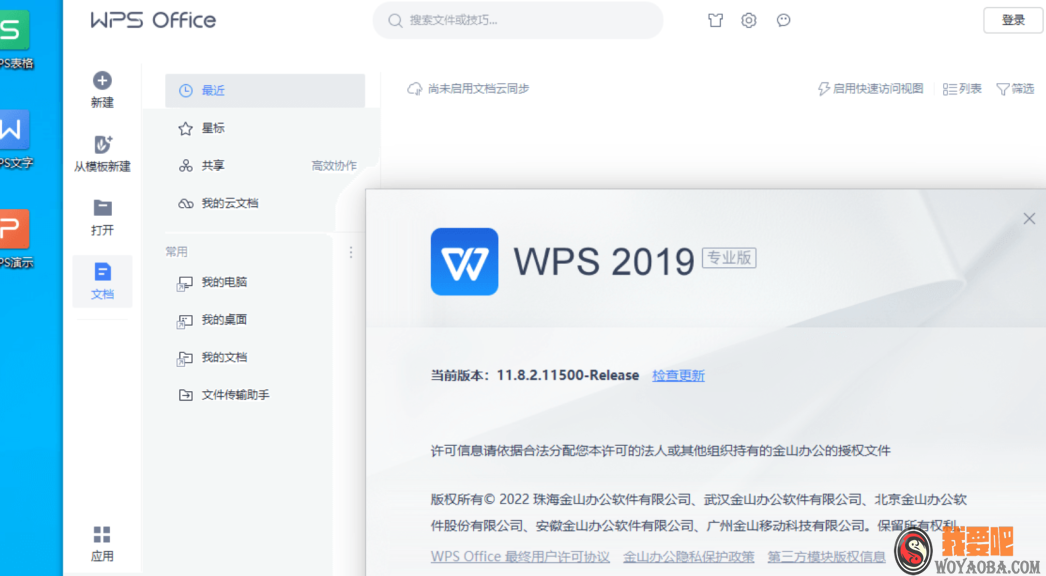 图片[1]|WPS Office 2019专业增强版_v11.8.2.12055|我要吧 - WOYAOBA.COM