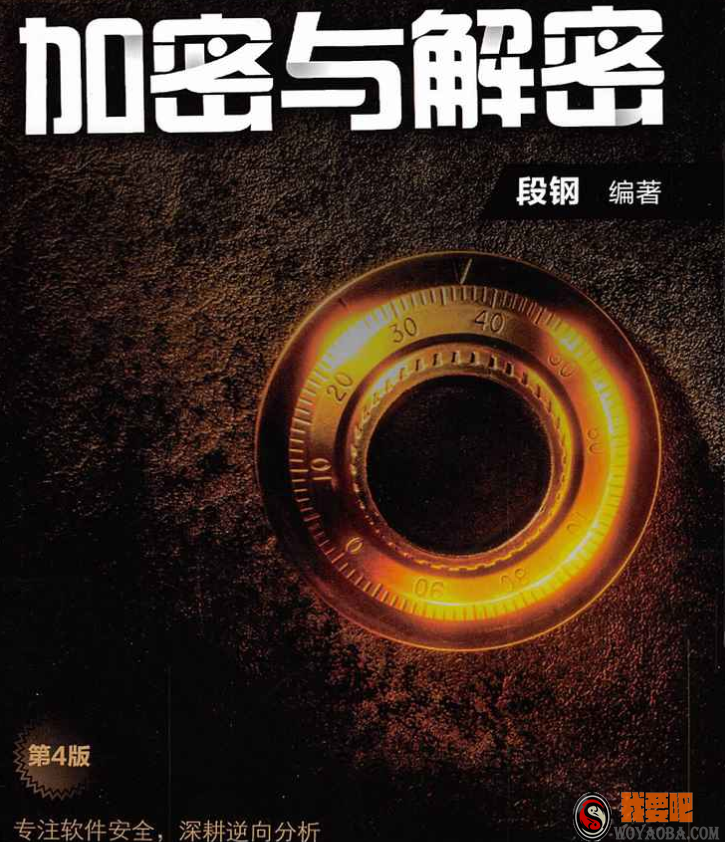 图片[1]|加密与解密（第4版） (段钢)|我要吧 - WOYAOBA.COM