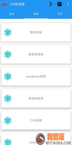 图片[2]|H4渗透盒 ： H4BOX_3.0.1.apk|我要吧 - WOYAOBA.COM
