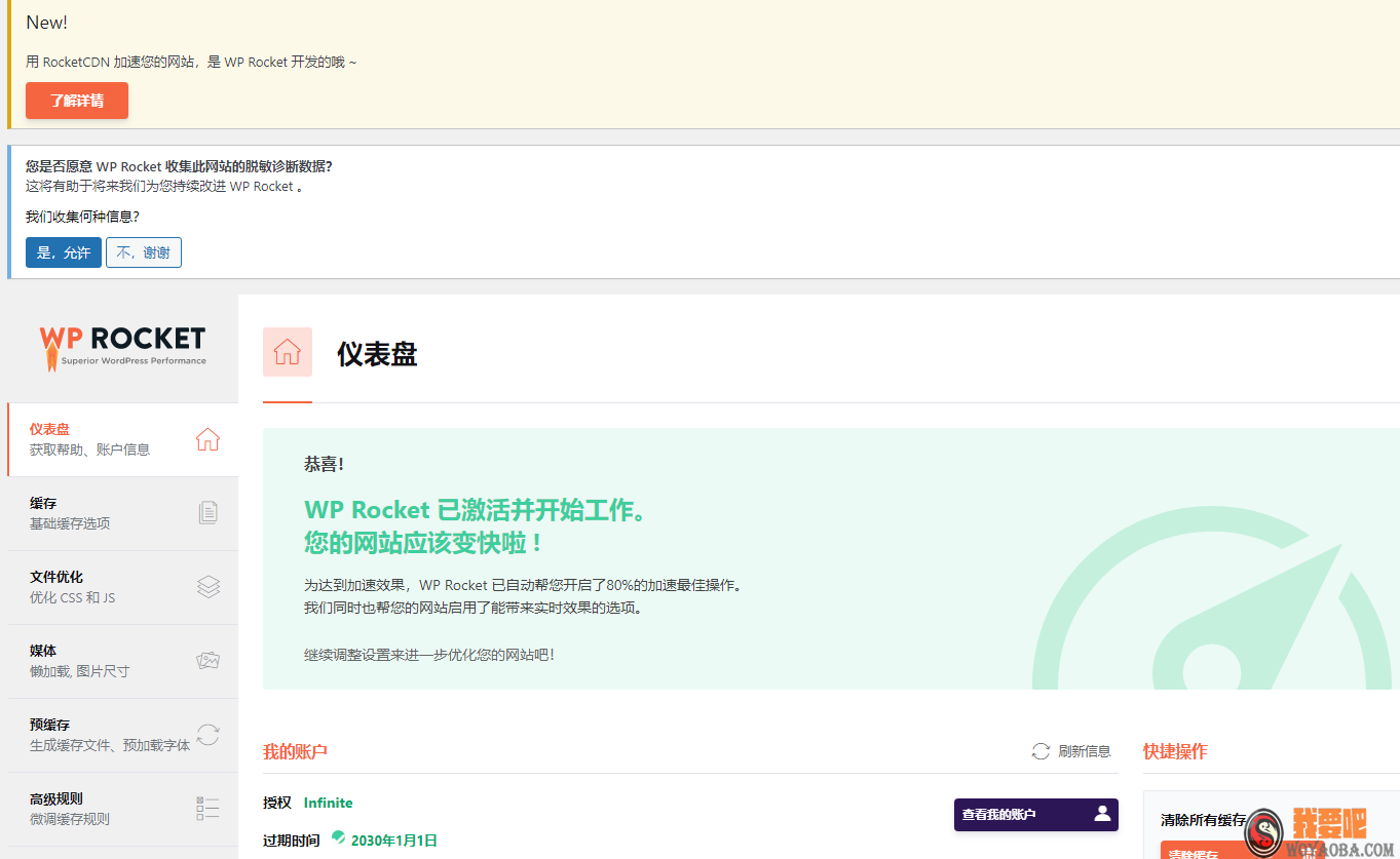 图片[2]|wordpressの缓存插件：WP Rocket v3.12.0.5 最新中文版激活破解版|我要吧 - WOYAOBA.COM