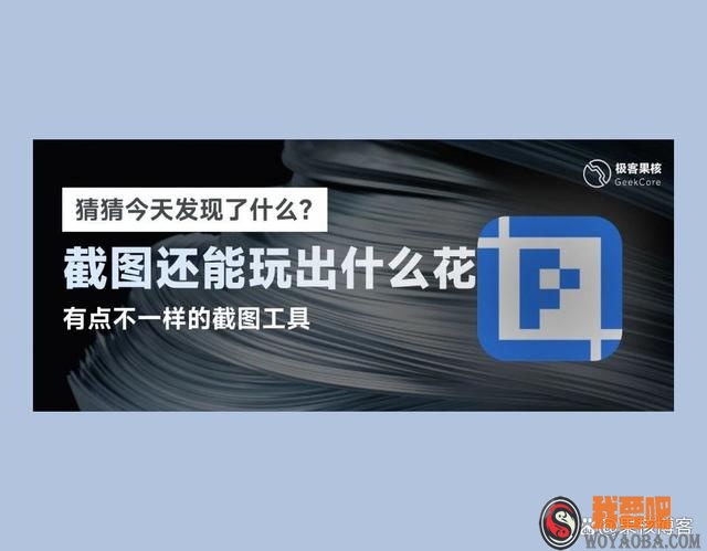 图片[1]|电脑截图工具，PixPin软件体验|我要吧 - WOYAOBA.COM